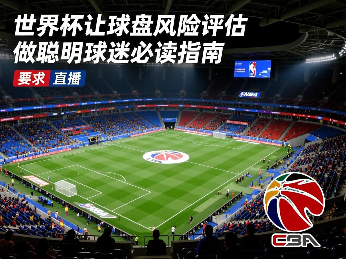 世界杯让球盘风险评估：做聪明球迷的必读指南